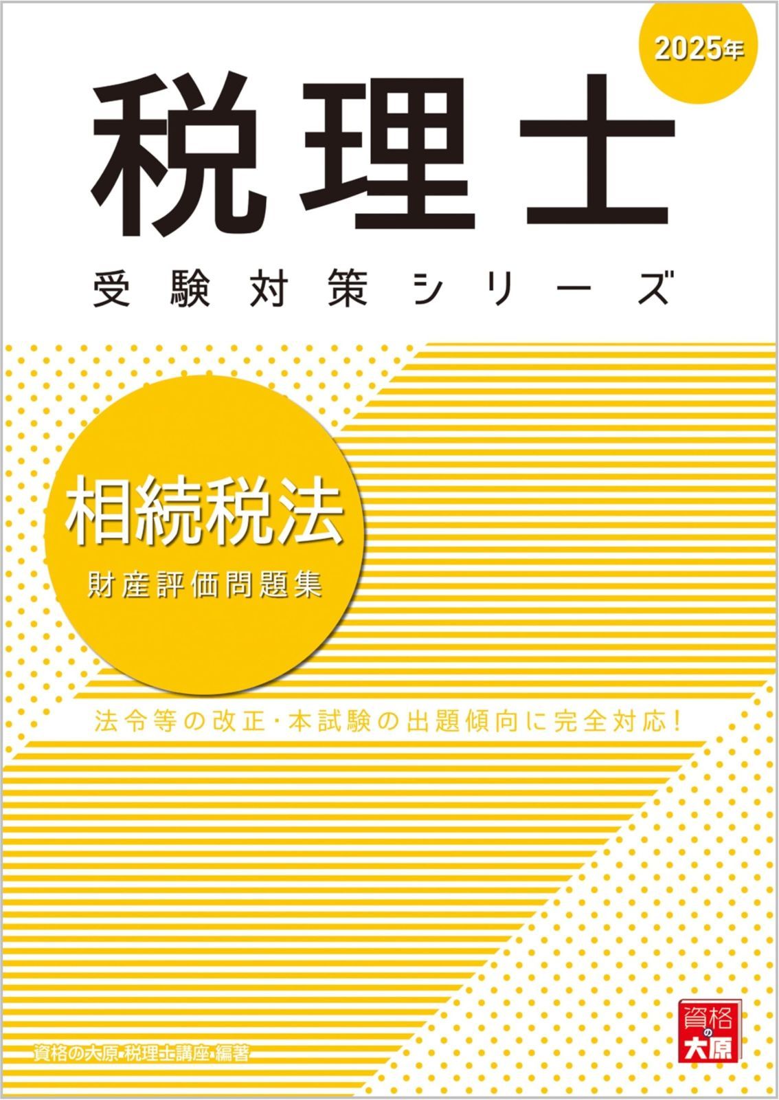 相続税法 税理士 財産評価問題集 資格の大原 (税理士受験対策シリーズ