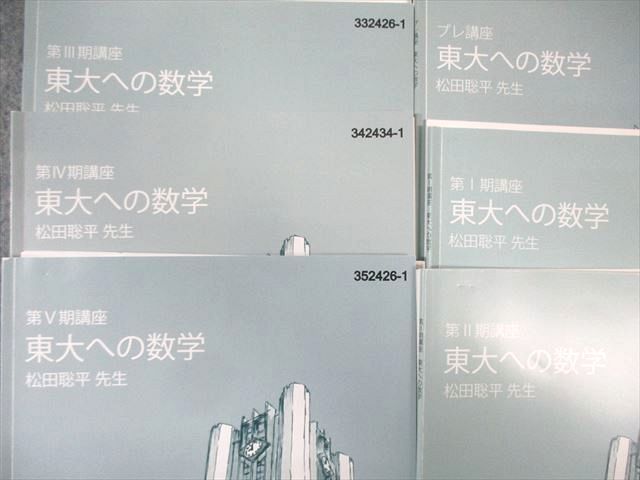 東進 東大特進コース 東大への数学 テキスト通年セット 2024 計6冊 松田聡平 028S0D 東進 東大特進コース 東大への数学 テキスト通年セット 2024 計6