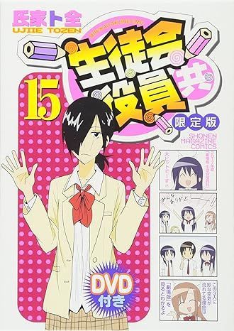 【新品】生徒会役員共 15巻　DVD付限定版【未開封】