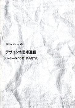 非常に良い】 デザインの思考過程 (SDライブラリー)-直営の公式