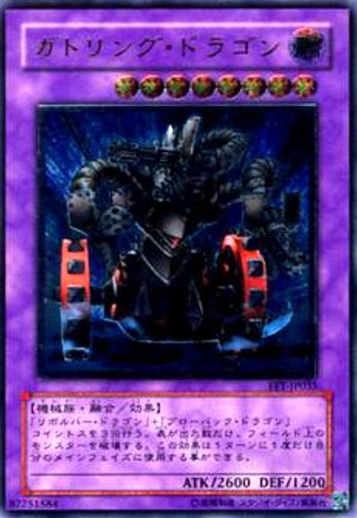 ガトリングドラゴン(アルティメット)