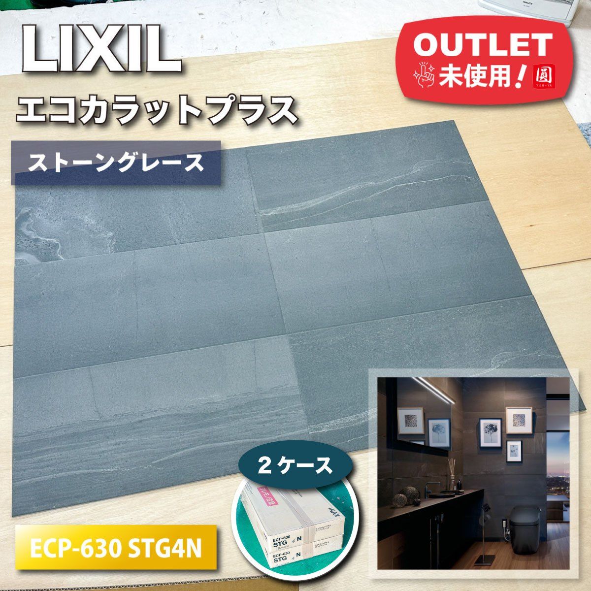 LIXIL エコカラットプラス ストーングレース 型番 ECP-630 STG4N チャコール アウトレット品 ２ケース