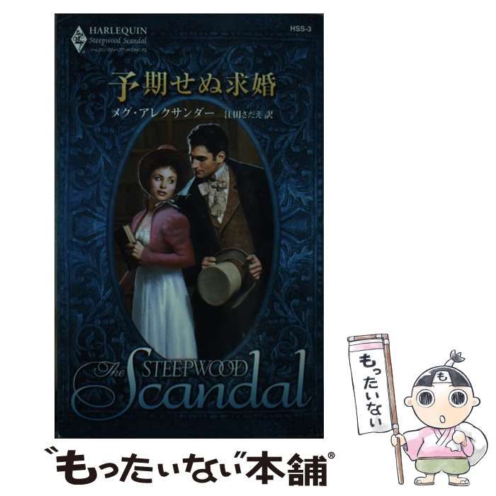 【中古】 予期せぬ求婚/ハーパーコリンズ・ジャパン/メグ・アレクサンダー 中古】 予期せぬ求婚 （ハーレクイン・スティープウッド