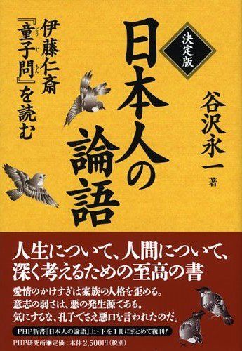 決定版 日本人の論語／谷沢 永一