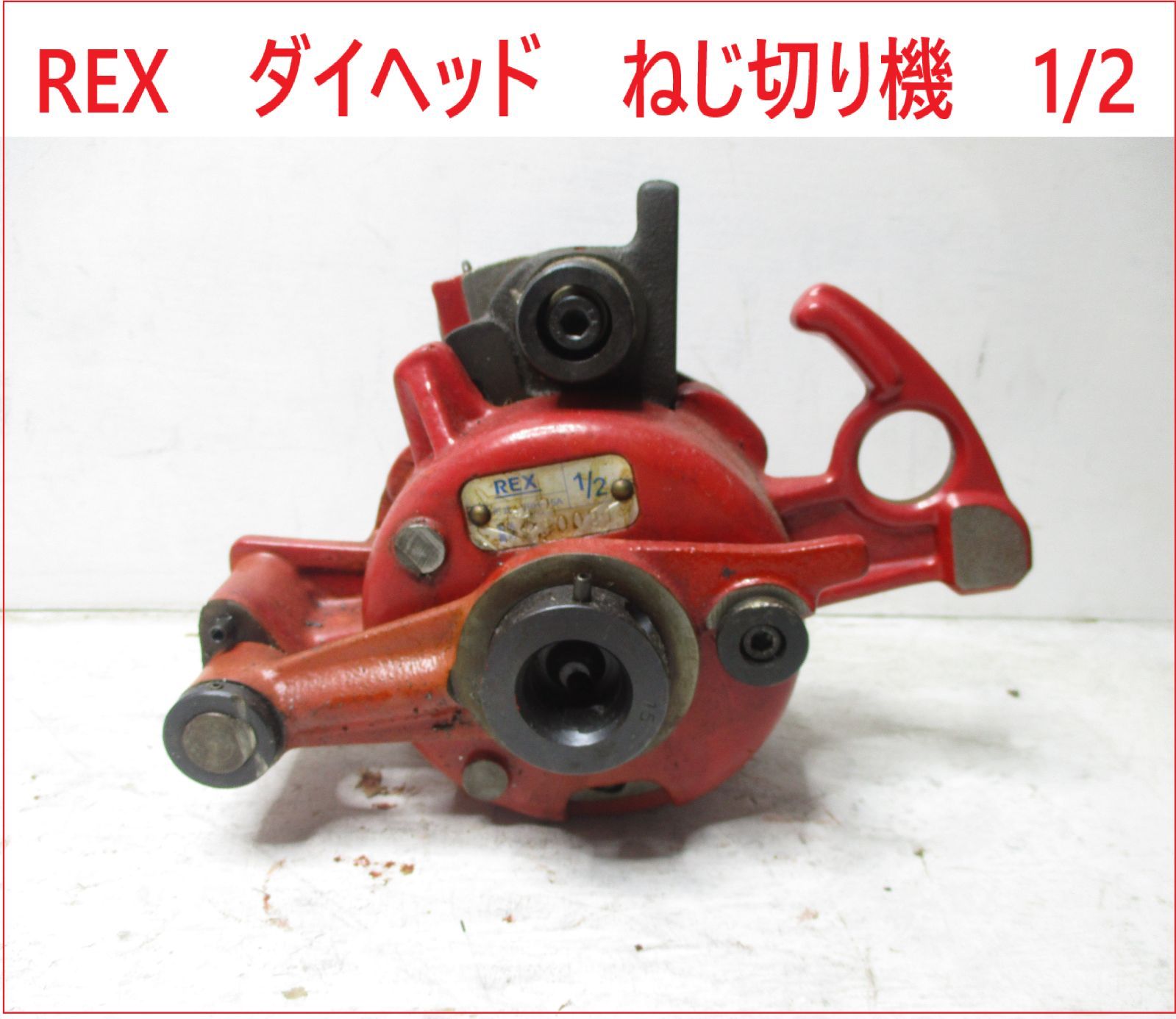 レッキス REX ダイヘッド ねじ切り機 1|2 2509 ⑤