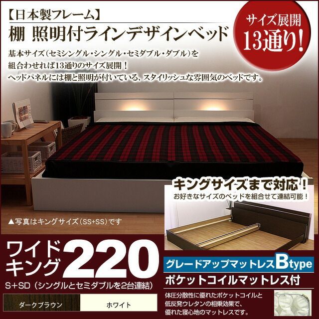 棚 照明付きラインデザインベッド ポケットコイルマットレス付 ワイドキング220 代引不可