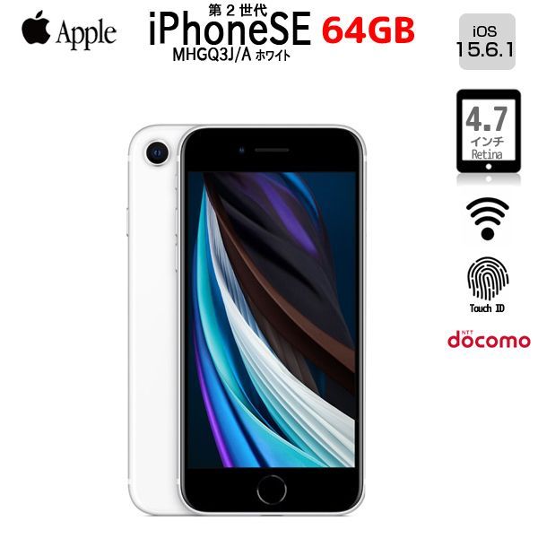 Apple iPhone SE(第2世代) MHGQ3J/A A2296 Docomo 本体 64GB Retina ホームボタン塔載 [A13  Bionicチップ 64GB(SSD) 4.7インチ OS 15.6.1 ホワイト ]:良品 - メルカリ