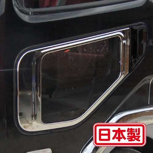 【難有】ナビウインドーガーニッシュ 三菱ふそう4トンベストワン・NEW・フルコンファイター メッキ 安全窓 日本製 訳あり ナビウィンドー 低価，爆買い ☆1円～☆ナビウィンドーガーニッシュ 三菱ふそう4トン