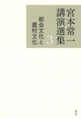 都会文化と農村文化 宮本常一