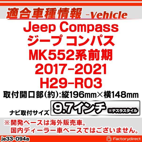 ca-je33-094a 海外製9.7インチ テスラスタイル アンドロイドナビ向け Jeep Compass ジープ コンパス (MK552系前期  2017-2021 H29-R03) (国産ナビ取付不可) ナビ取付フレーム ディスプレイオーディオ向け オーデ - メルカリ