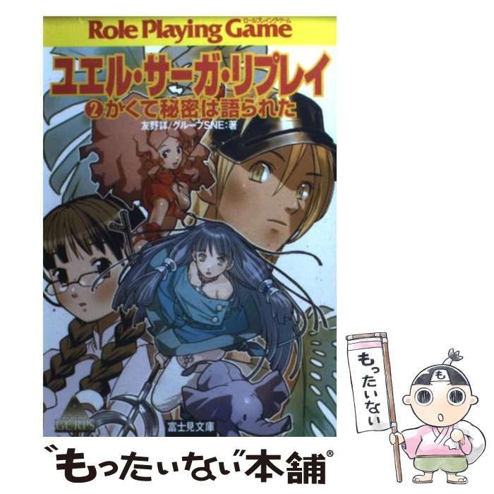 【中古】 ユエル・サーガ・リプレイ（2） 中古】 ユエル・サーガ・リプレイ 2 (富士見文庫 富士見ドラゴンブック