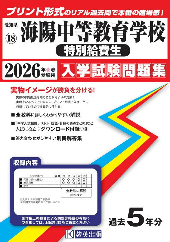 海陽中等教育学校(特別給費生) 2021年度 【過去問6年分】 (中学別 入試問題シリーズT2) 東京学参 編集部 海陽中等教育学校（特別給費生） 2024年度版 【過去問6+2年分