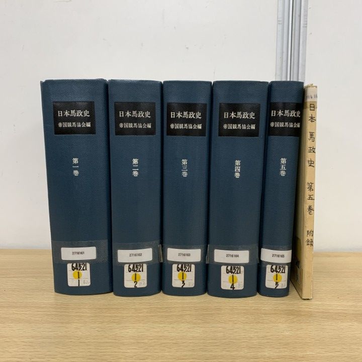 稀覯本　日本鉱業誌　上下揃　明治百年史叢書　原書房　除籍本 △01)【同梱不可】【除籍本】日本馬政史 全5巻揃いセット/明治