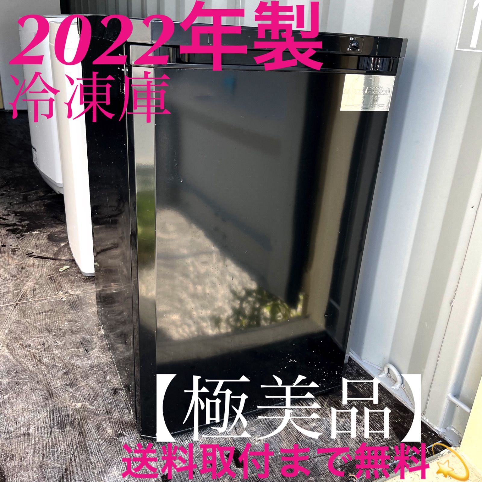 89取付無料 アイリスオーヤマスタイリッシュブラック4段トレー付き冷凍庫