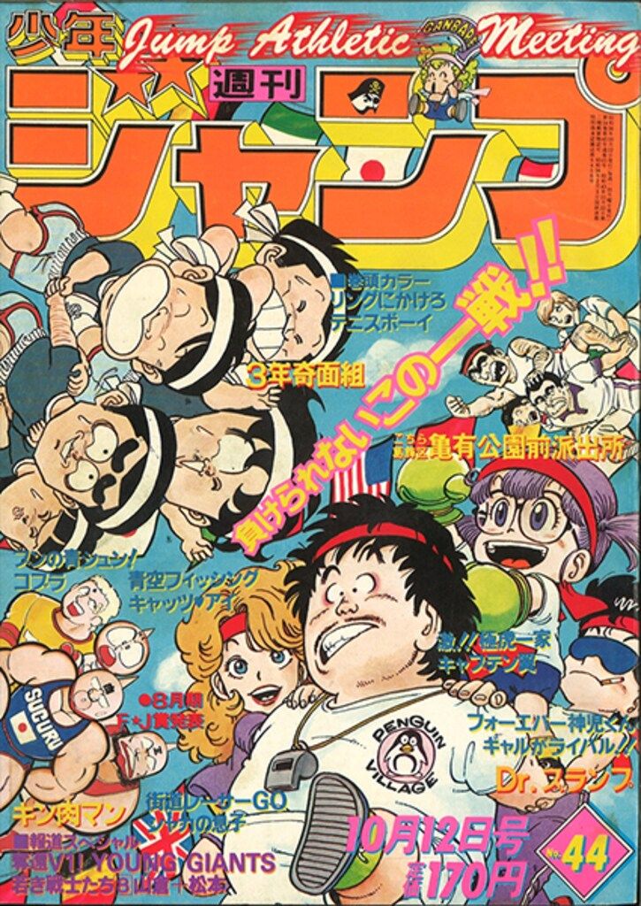 集英社 - 週間少年ジャンプ　1981年4月5月合併号 集英社 1981年(昭和56年)の漫画雑誌 週刊少年ジャンプ 1981年