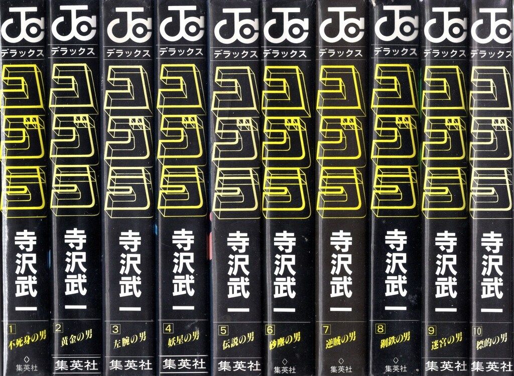 コブラ　ワイド版　全巻　寺沢武一　ゴクウ　ワイド版　全巻　セット売り 集英社 ジャンプコミックスDX 寺沢武一 コブラ ワイド版 全10巻