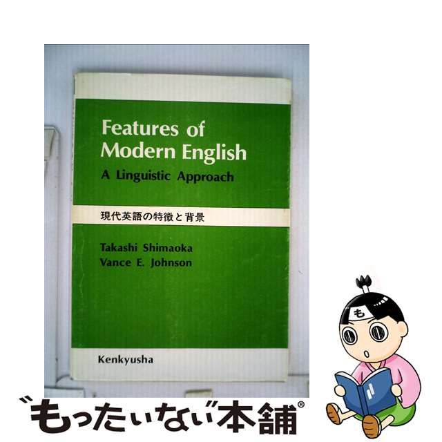 無料発送 現代英語の特徴と背景 /研究社/島岡丘 語学・辞書・学習参考書