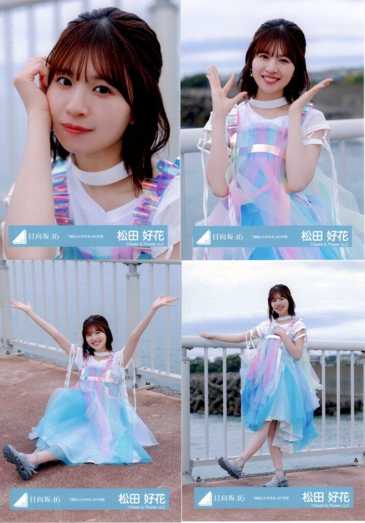 日向坂46 松田好花 Love yourself 海風 生写真 20種コンプ Amazon.co.jp: 日向坂46 松田好花 love yourself! 封入生写真