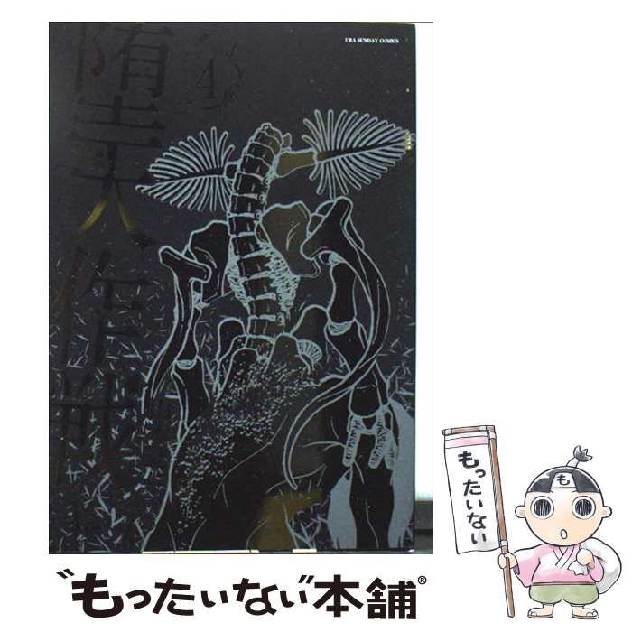 中古】 堕天作戦 4 （裏少年サンデーコミックス） / 山本 章一