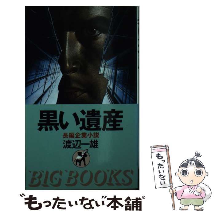 黒い遺産 長編企業小説/青樹社（文京区）/渡辺一雄（作家） - www.hondaprokevin.com