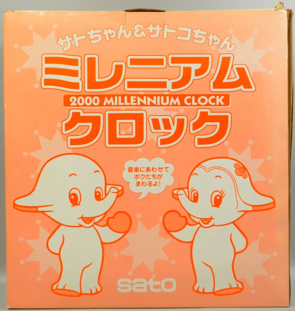 佐藤製薬 ミレニアム Yahoo!オークション 「サトちゃん サトちゃん
