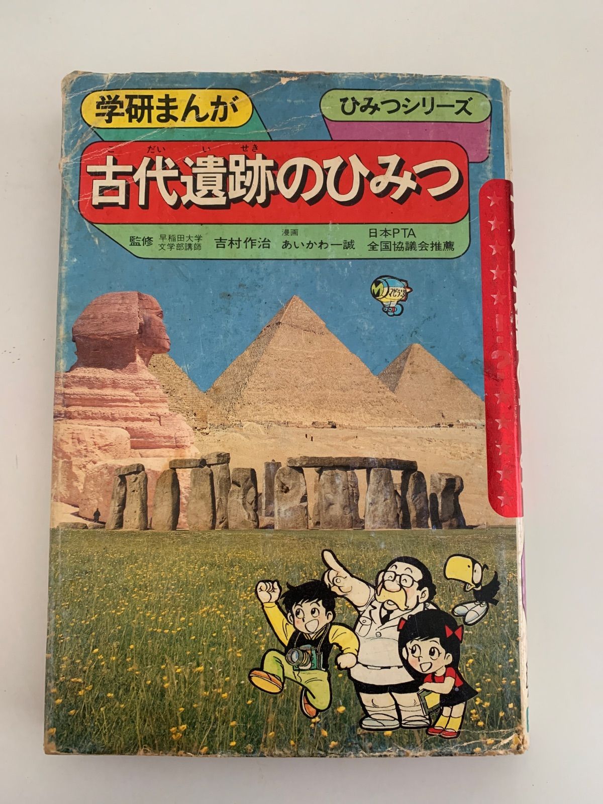 学研まんがひみつシリーズ 新訂版 22冊セット 古代遺跡 発明・発見 