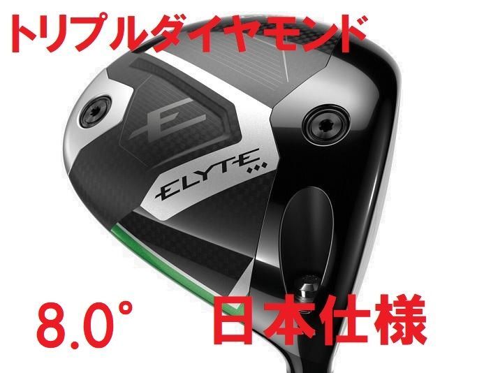 ⭐️新品★キャロウェイ ELYTE トリプルダイヤモンドヘッ ド単品日本仕様★ 最新 新品 キャロウェイ エリート トリプルダイヤモンド ELYTE