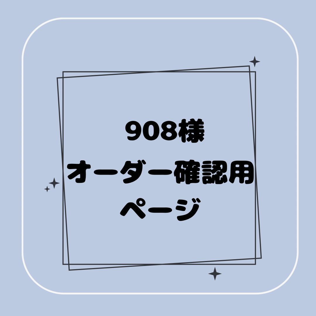 ヒデ様オーダー確認用② ヒデ様オーダー確認用②