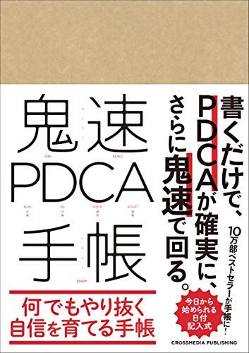 鬼速PDCA手帳 ――書くだけで、PDCAが確実に、しかも鬼速で回る6サイクル（6ヶ月）の手帳