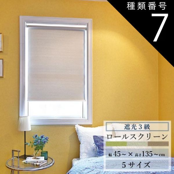 種類7:グリーン/60×180cm ロールスクリーン ラビータ ナイト トーソー 幅45～cm 丈135～cm スプリング式 TOSO ロールカーテン ロールブラインド 遮光3級 ロールスクリーン スプリング式 ベーシック
