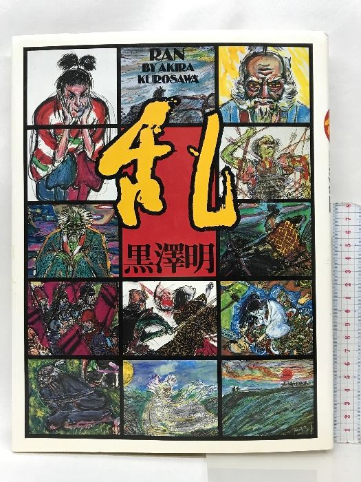【図録】乱  黒澤明  RAN BY AKIRA  KUROSAWA  集英社  1984年