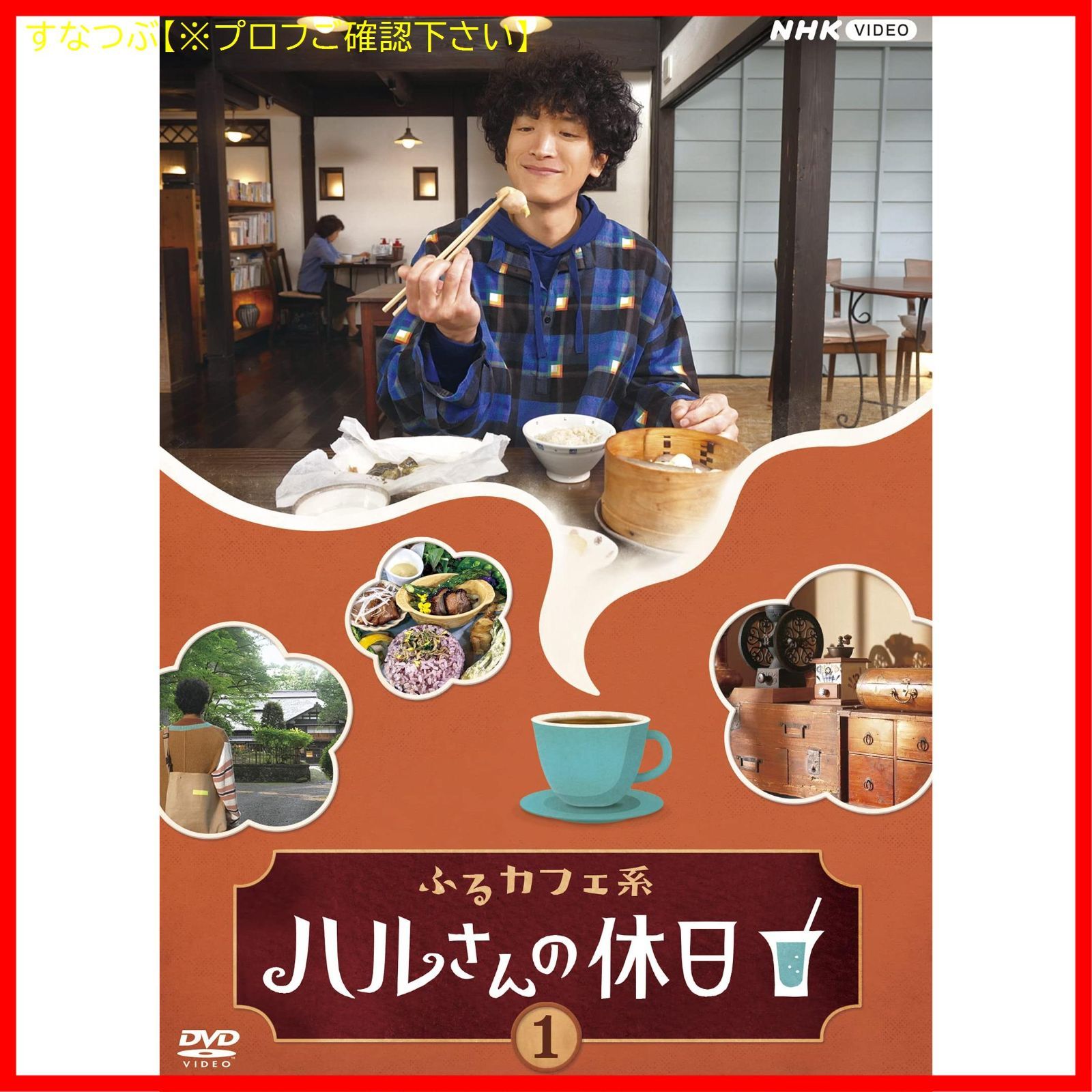 新品未開封】ふるカフェ系 ハルさんの休日Vol.1 [DVD] 渡部豪太 (出演 