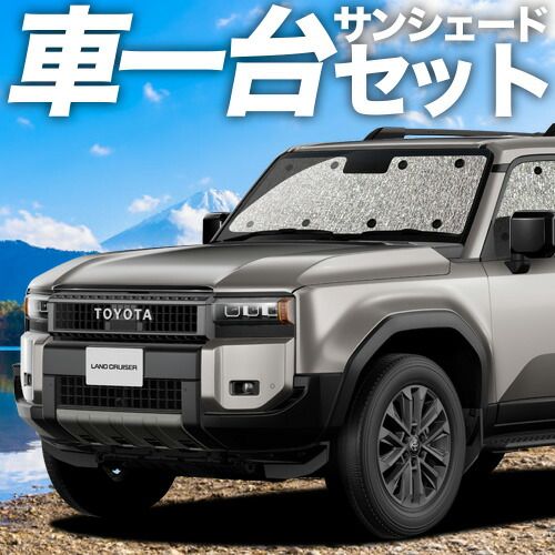 吸盤＋3個】新型 ランドクルーザー 250 系 サンシェード カーテン 車