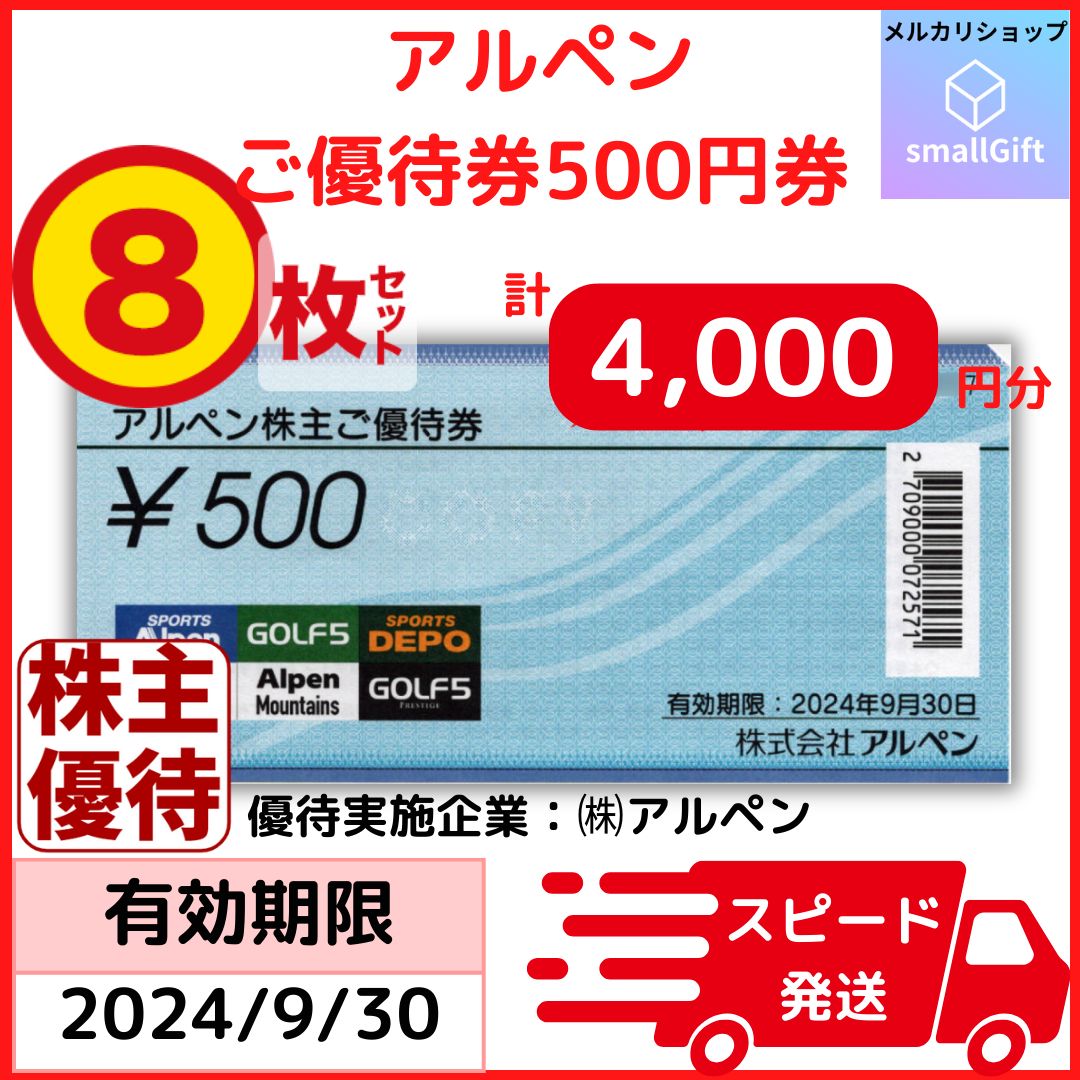 アルペン 株主優待券 500円券8枚セット（計4,000円分） 24年9月 - メルカリ