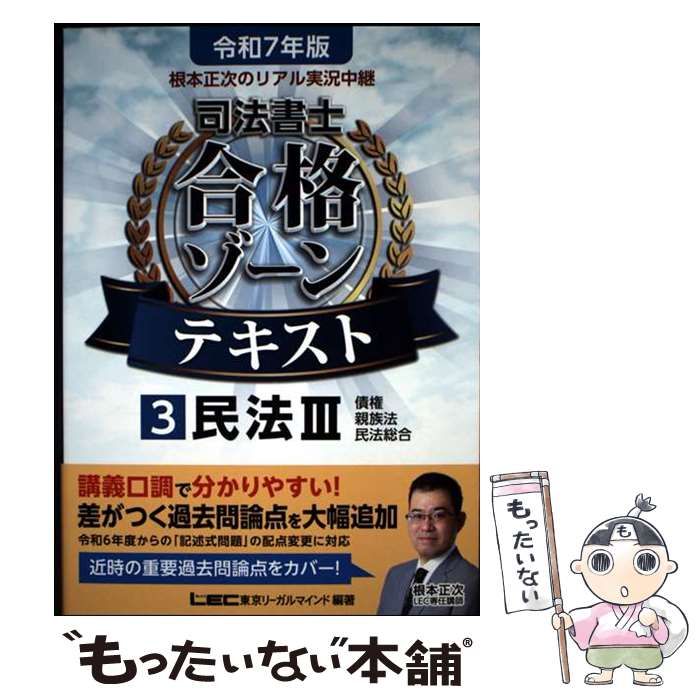 中古】 根本正次のリアル実況中継司法書士合格ゾーンテキスト 令和7