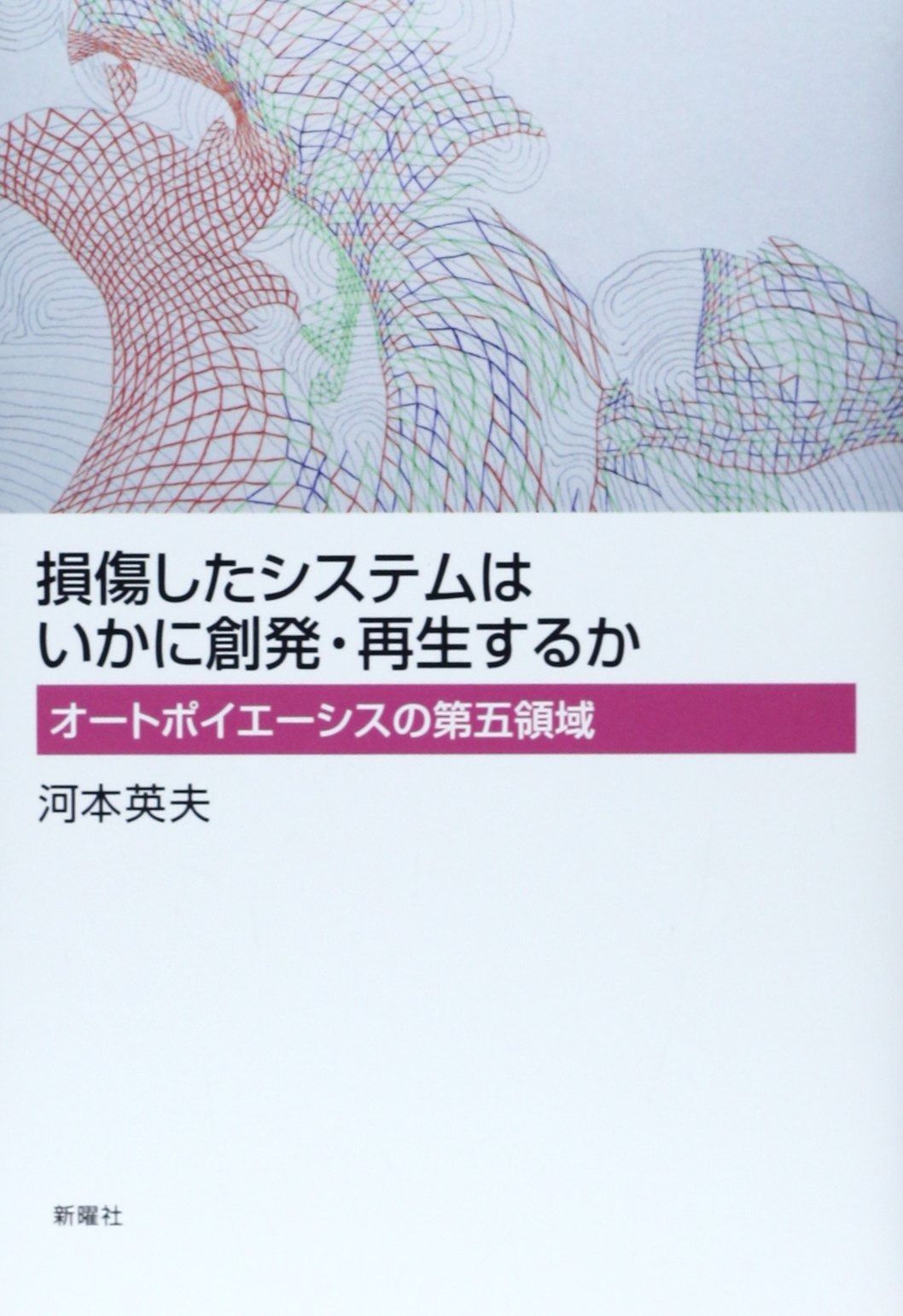 損傷したシステムはいかに創発 再生するか オートポイエーシスの第五領域