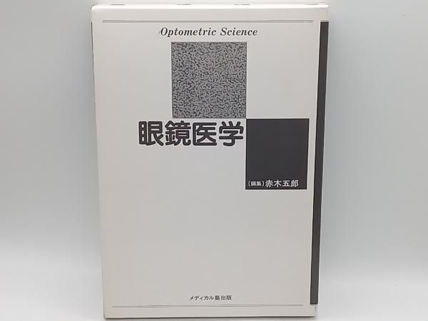 眼鏡医学、編集赤木五郎