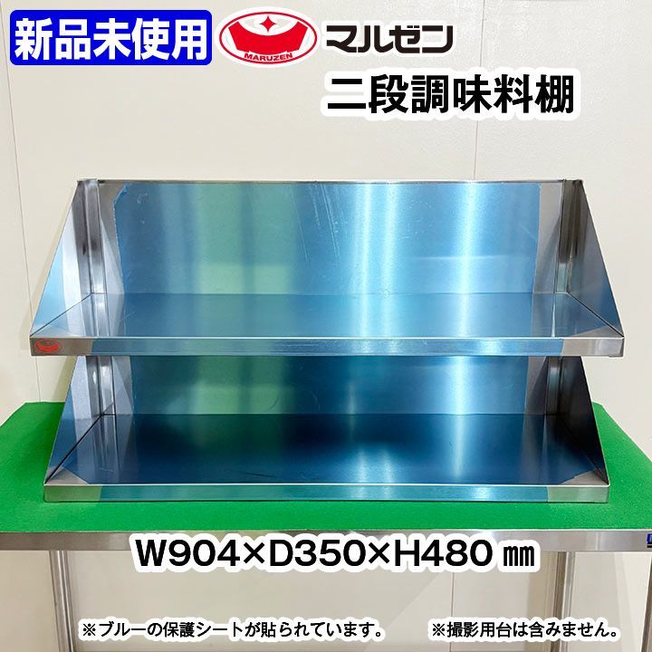 ♥ マルゼン 2段調味料棚 ステンレス 幅904×奥行350×高さ480mm 厨房機器 ラック 板金 収納