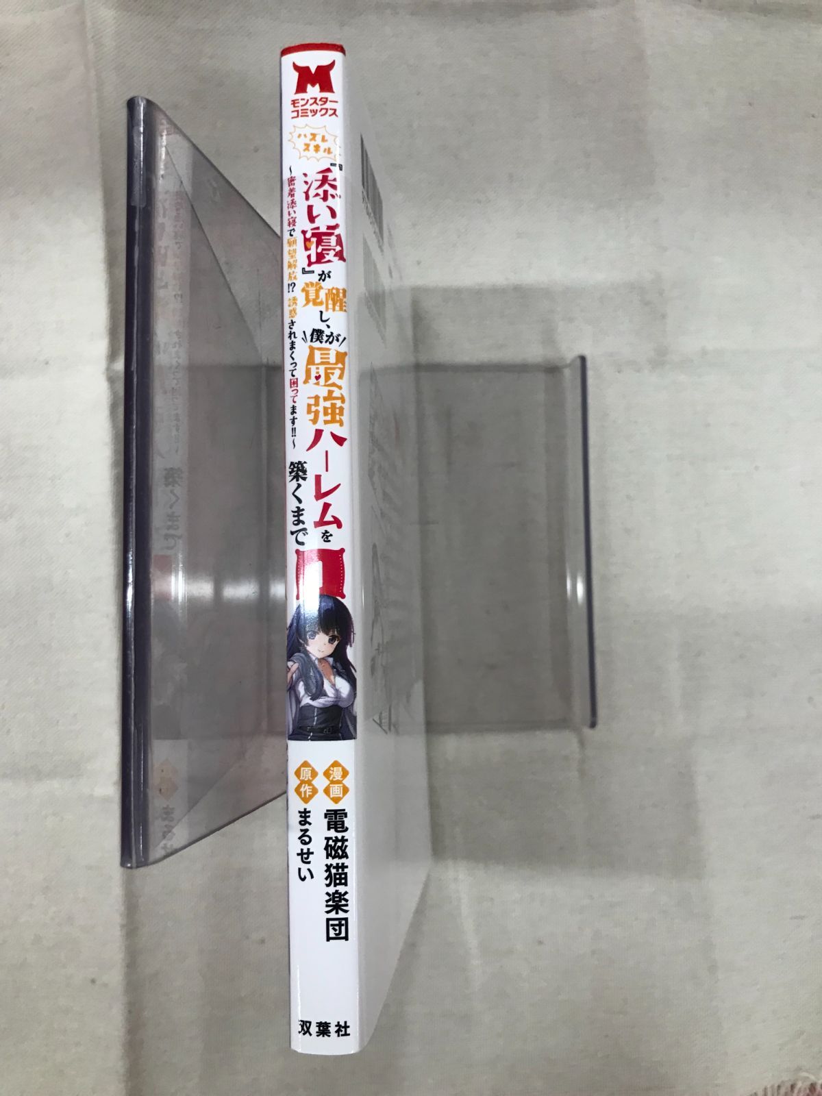 ★【中古】ハズレスキル『添い寝』が覚醒し、僕が最強ハーレムを築くまで ...