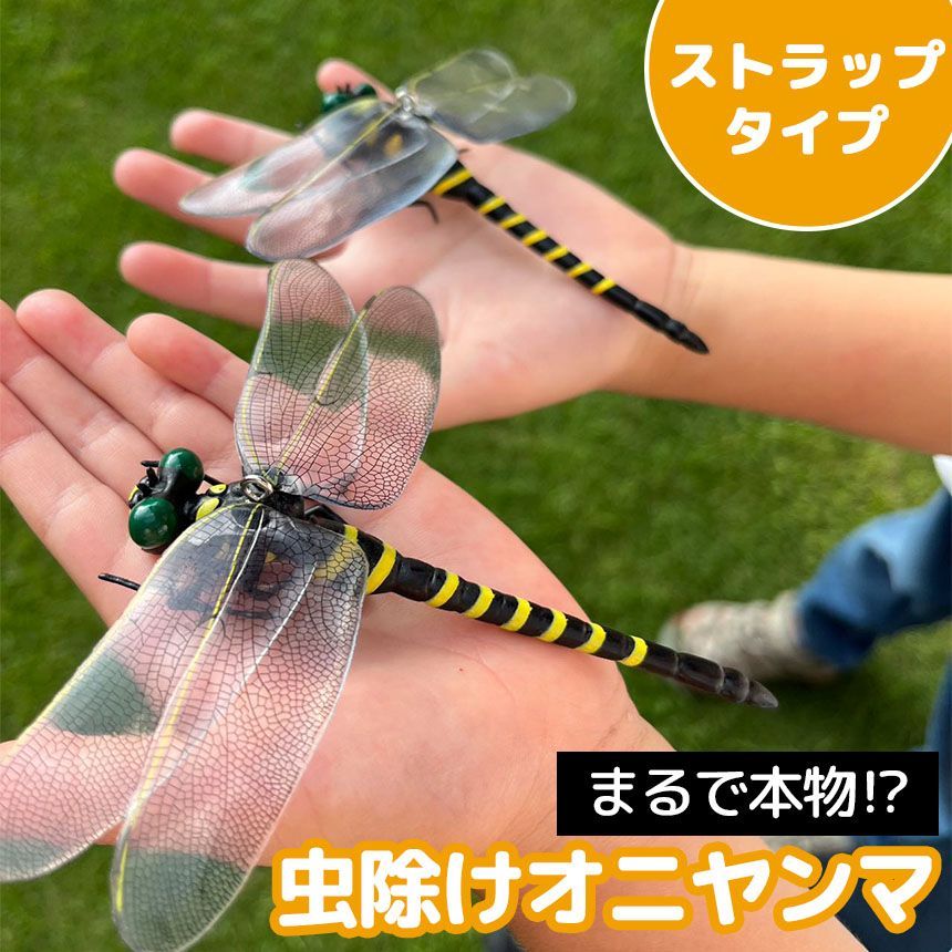 天敵で虫除け トンボ 蜻蛉 モデル 虫除け2cm キャンプ　オニヤンマ Amazon.co.jp: 天敵で虫除けオニヤンマ 2024年モデル12CM級