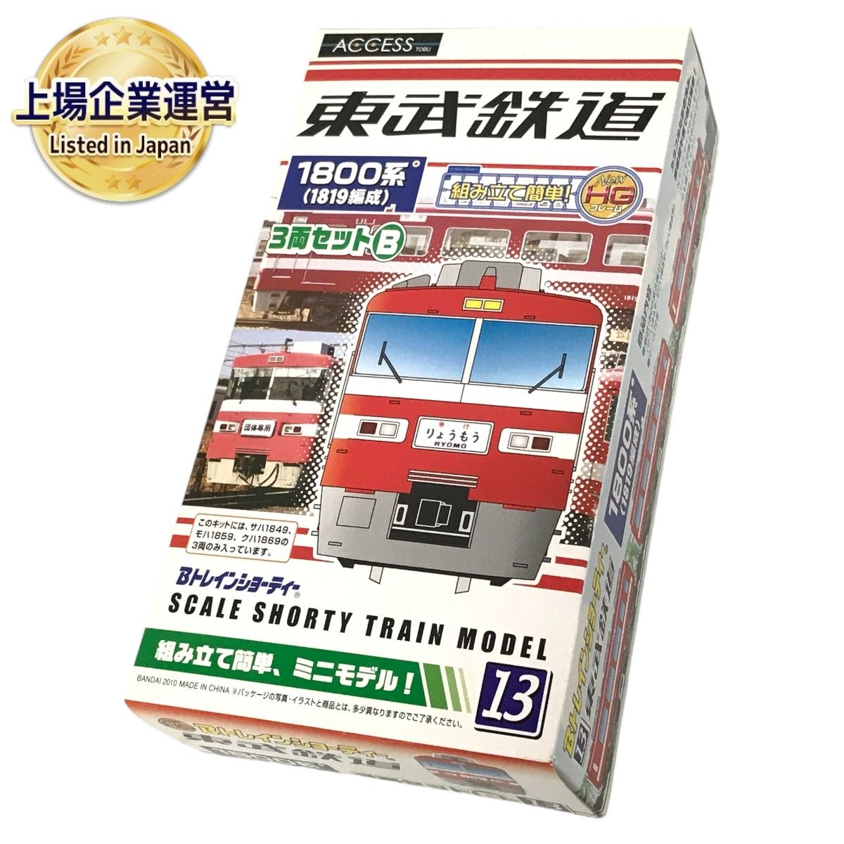 バンダイ Bトレインショーティー 東武鉄道 1800系 3両セット B 未開封 F9214622