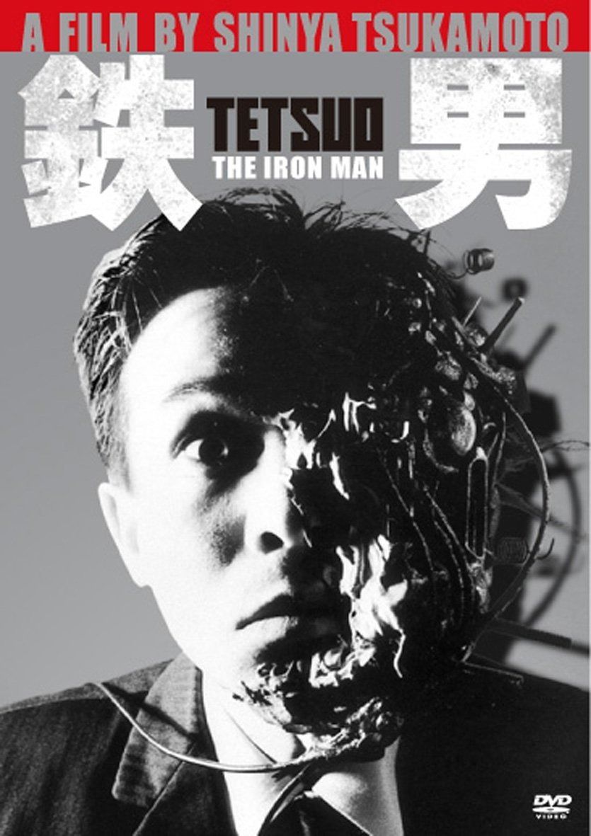 鉄男 DVD