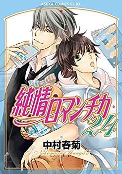 【中古】 純情ロマンチカ コミック 1-24巻セット 漫画 【】「非常に良い」純情ロマンチカ コミック 1-24巻セット