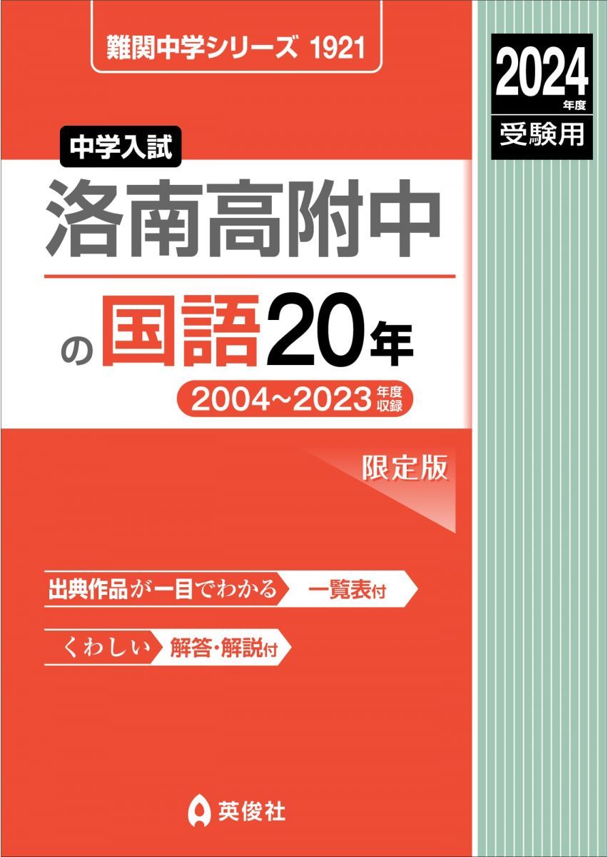 洛南高附中の国語20年 2024年度受験用 (難関中学シリーズ 1921) 英俊社編集部 洛南高附中の国語20年 2024年度受験用 (難関中学シリーズ 1921) 英俊社