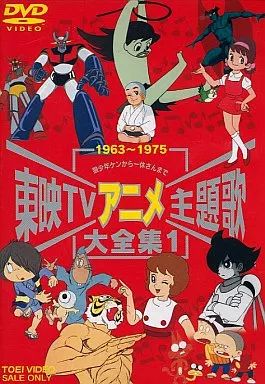 中古】アニメDVD 東映TVアニメ主題歌大全集(1) - メルカリ