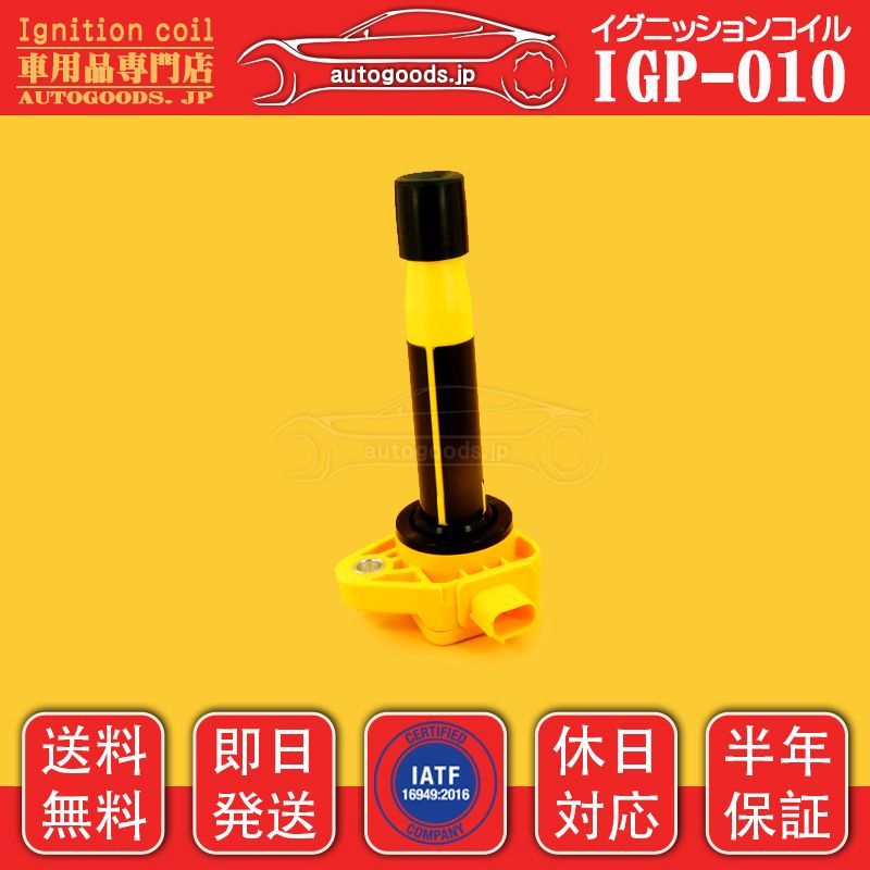 イグニッションコイル IGP-010