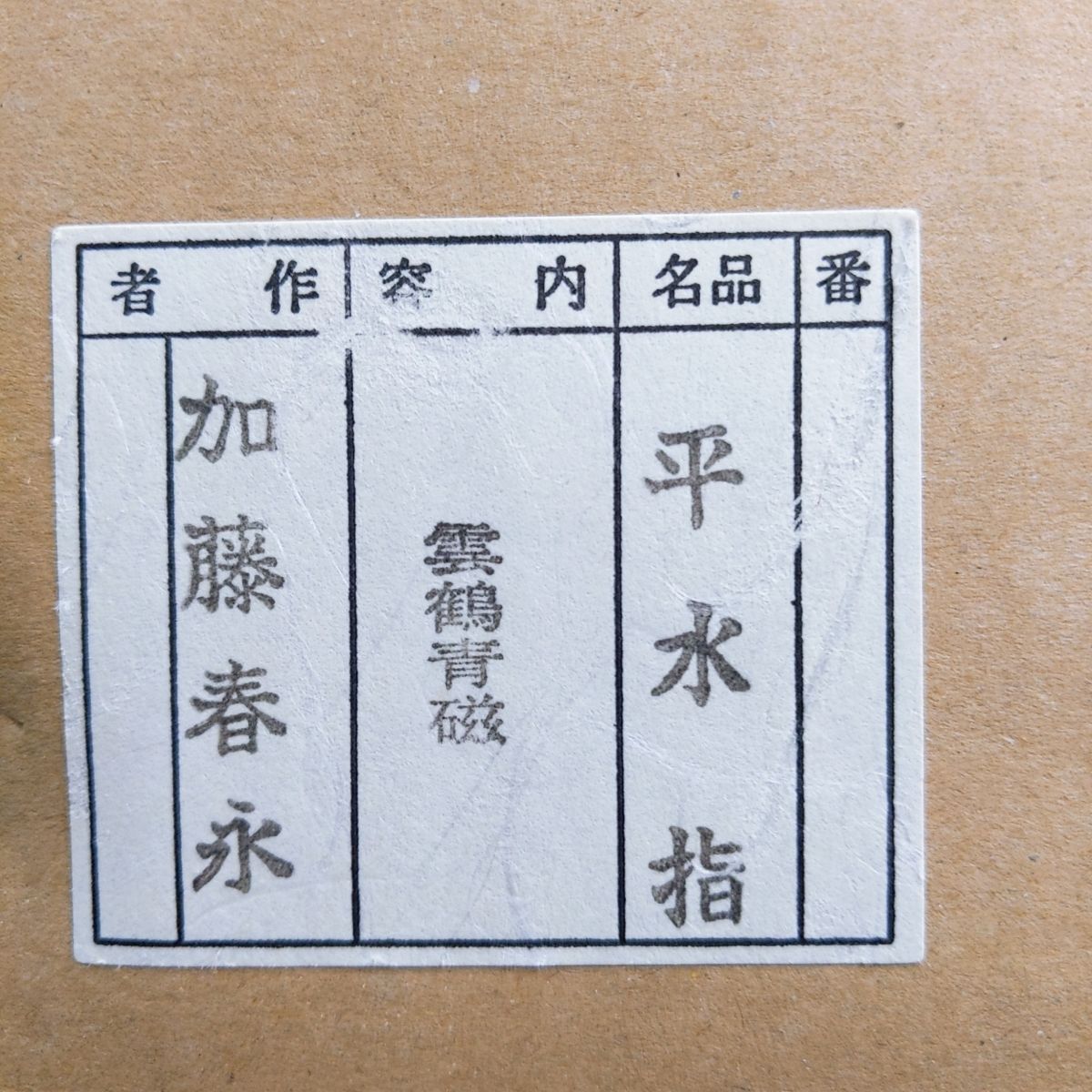 茶道具
