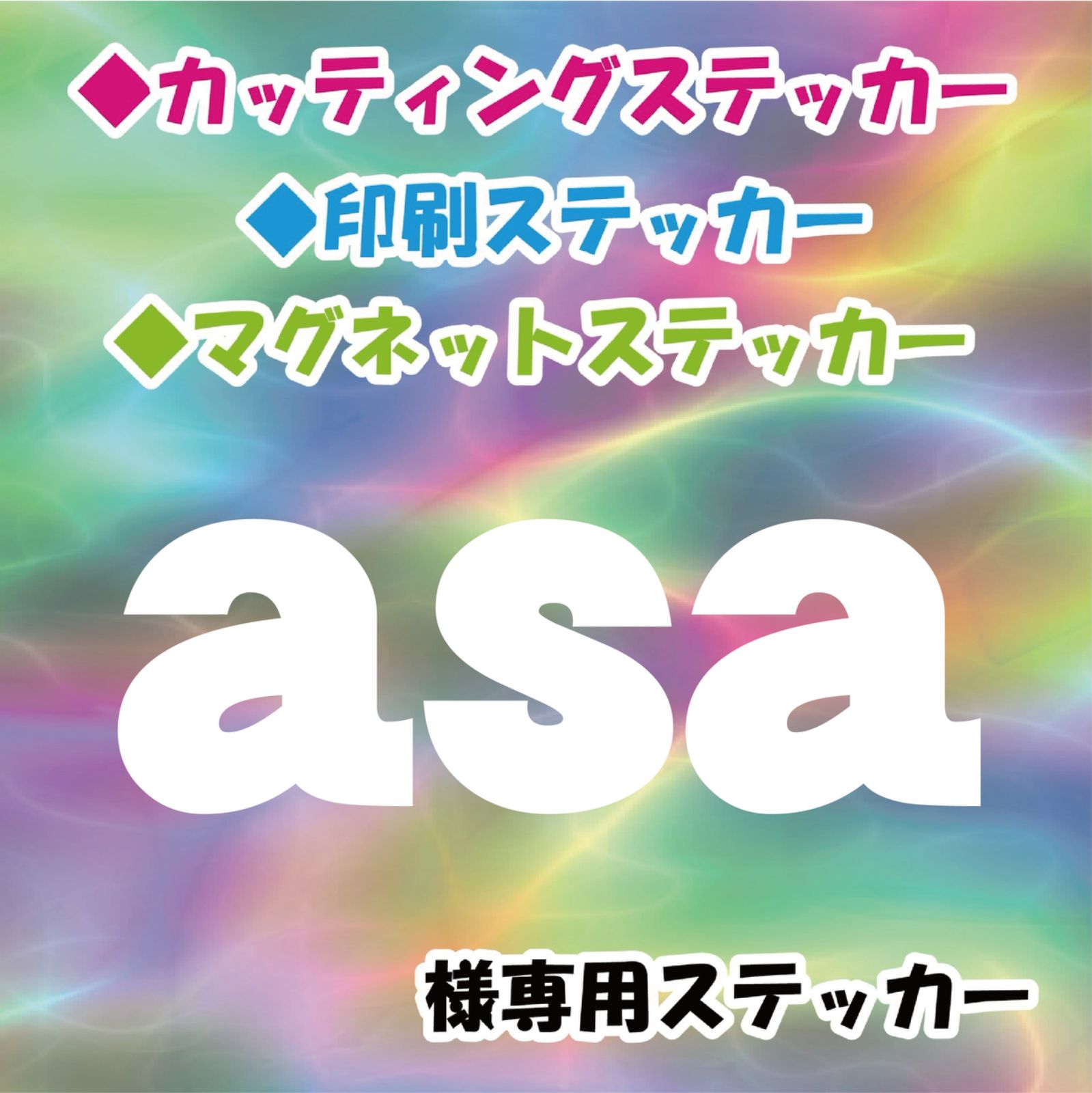 asa様専用 オーダー ステッカー - メルカリ