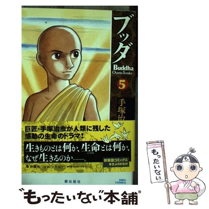 【中古】 ブッダ ｖｏｌ．５/潮出版社/手塚治虫 中古】 ブッダ 5 / 手塚 治虫 / 潮出版社 - メルカリ