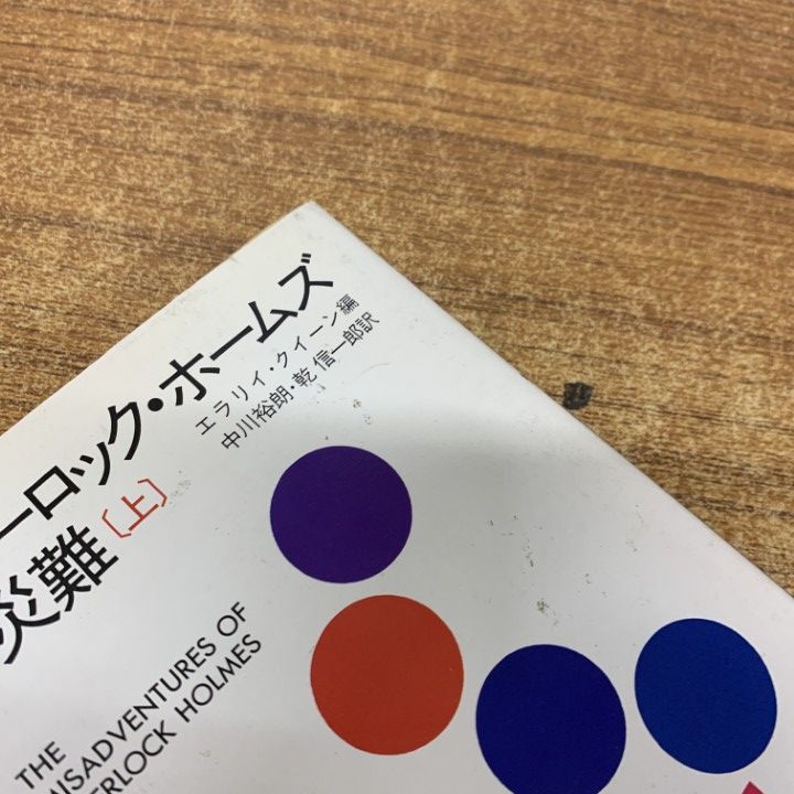 ○01)【同梱不可】シャーロック・ホームズの災難 上下巻 2冊